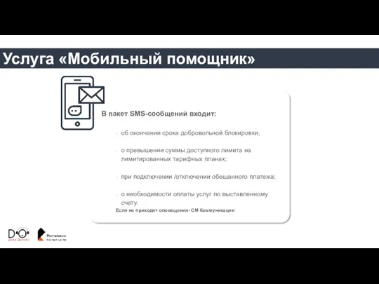 Услуга «Мобильный помощник» В пакет SMS-сообщений входит: об окончании срока