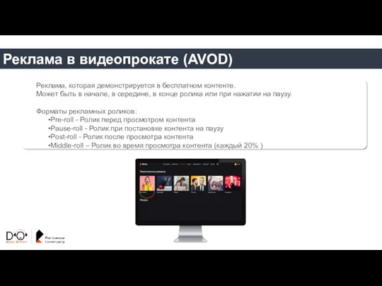 Реклама в видеопрокате (AVOD) Реклама, которая демонстрируется в бесплатном контенте.