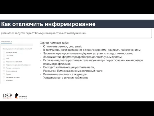 Как отключить информирование Для этого запусти скрипт Коммуникации-отказ от коммуникаций