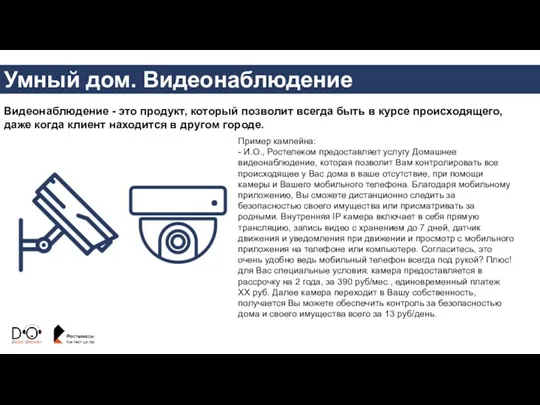 Умный дом. Видеонаблюдение Видеонаблюдение - это продукт, который позволит всегда