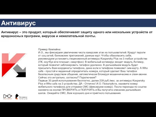 Антивирус Антивирус – это продукт, который обеспечивает защиту одного или