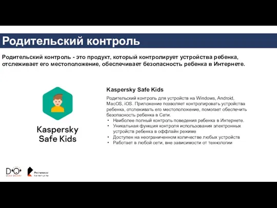 Родительский контроль Родительский контроль - это продукт, который контролирует устройства