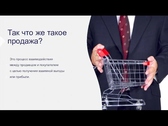 Так что же такое продажа? Это процесс взаимодействия между продавцом