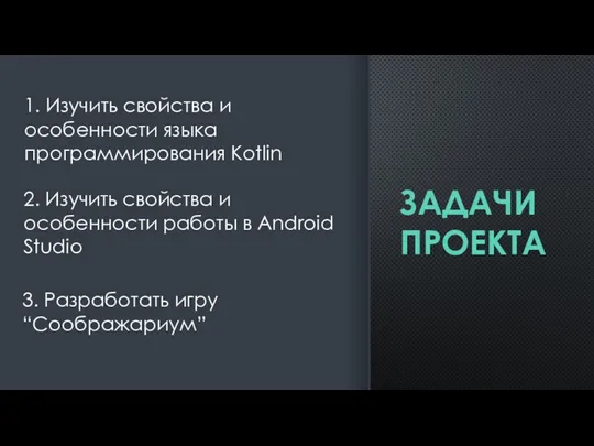 ЗАДАЧИ ПРОЕКТА 1. Изучить свойства и особенности языка программирования Kotlin 2. Изучить свойства