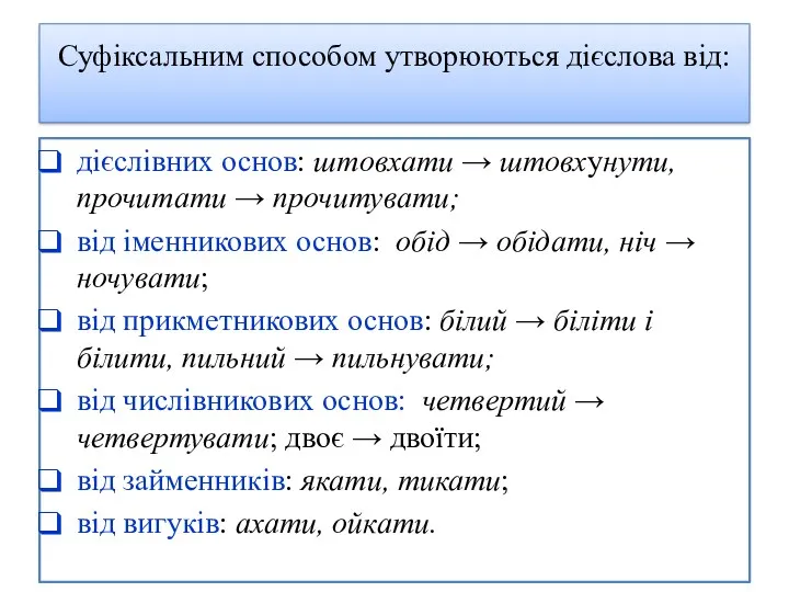 Суфіксальним способом утворюються дієслова від: дієслівних основ: штовхати → штовхyнути,