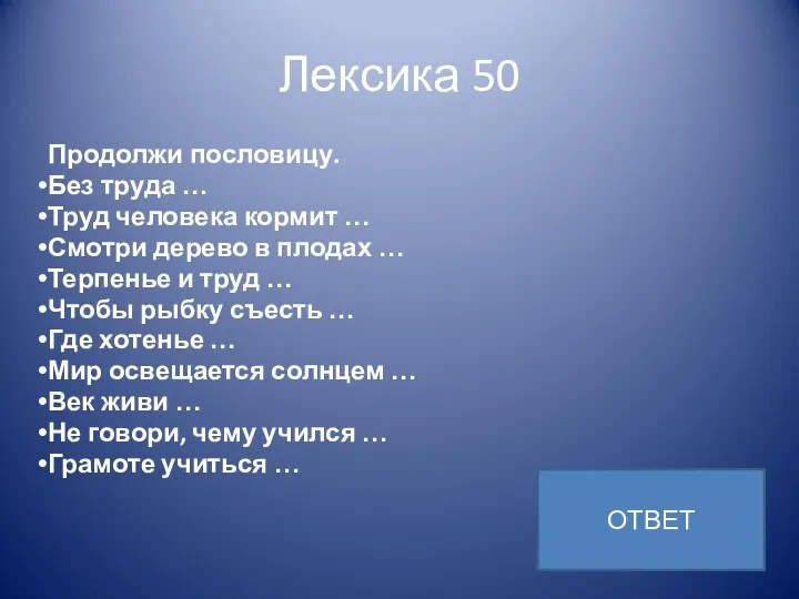 Лексика 50 Продолжи пословицу. Без труда … Труд человека кормит