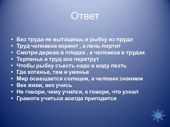 Ответ Без труда не вытащишь и рыбку из пруда Труд