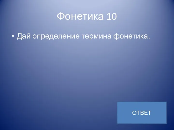 Фонетика 10 Дай определение термина фонетика. ОТВЕТ