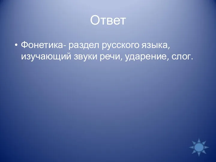 Ответ Фонетика- раздел русского языка, изучающий звуки речи, ударение, слог.