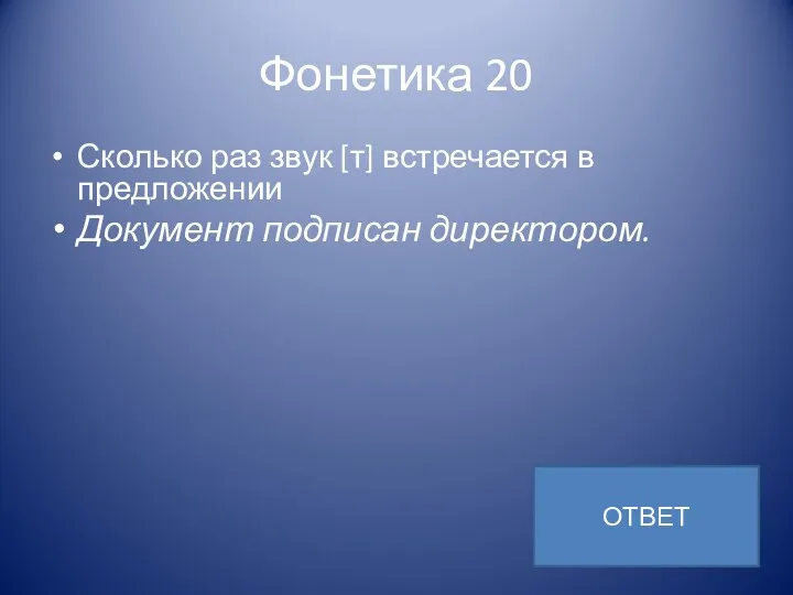 Фонетика 20 Сколько раз звук [т] встречается в предложении Документ подписан директором. ОТВЕТ