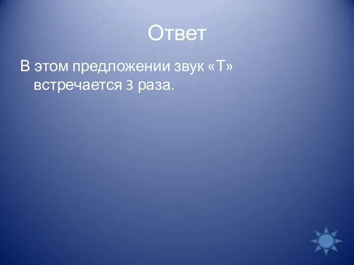 Ответ В этом предложении звук «Т» встречается 3 раза.