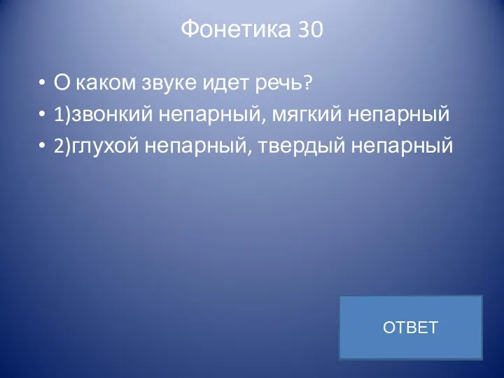 Фонетика 30 О каком звуке идет речь? 1)звонкий непарный, мягкий