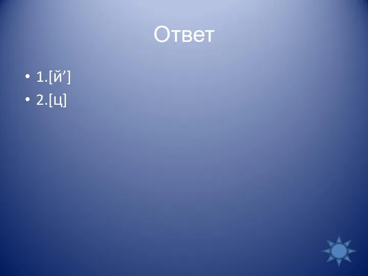 Ответ 1.[й’] 2.[ц]