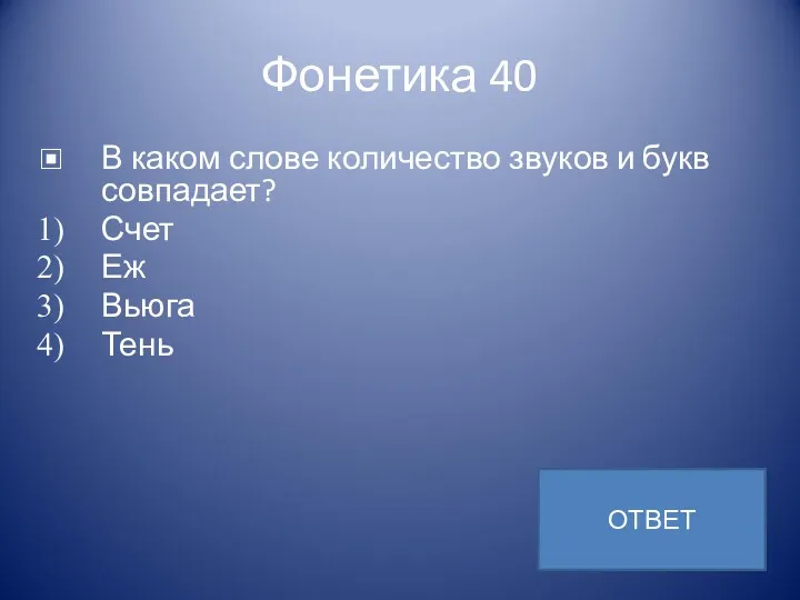 Фонетика 40 В каком слове количество звуков и букв совпадает? Счет Еж Вьюга Тень ОТВЕТ