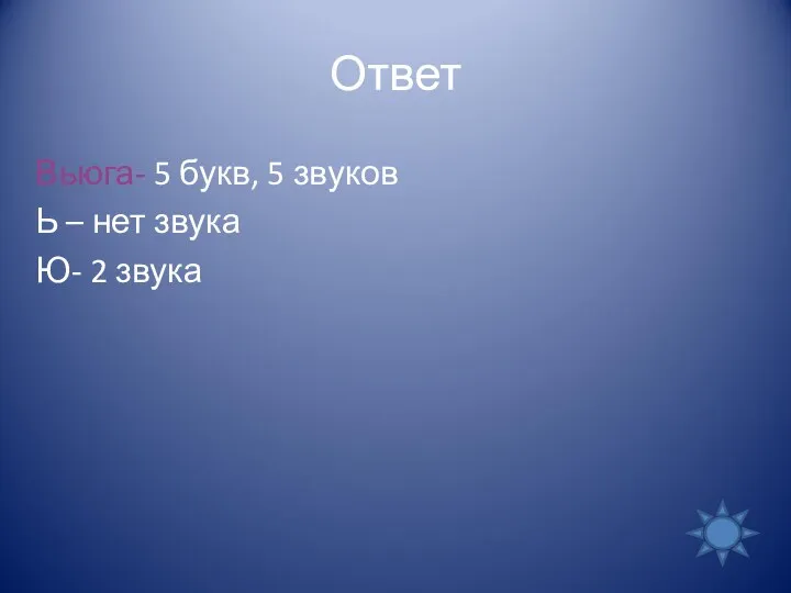 Ответ Вьюга- 5 букв, 5 звуков Ь – нет звука Ю- 2 звука