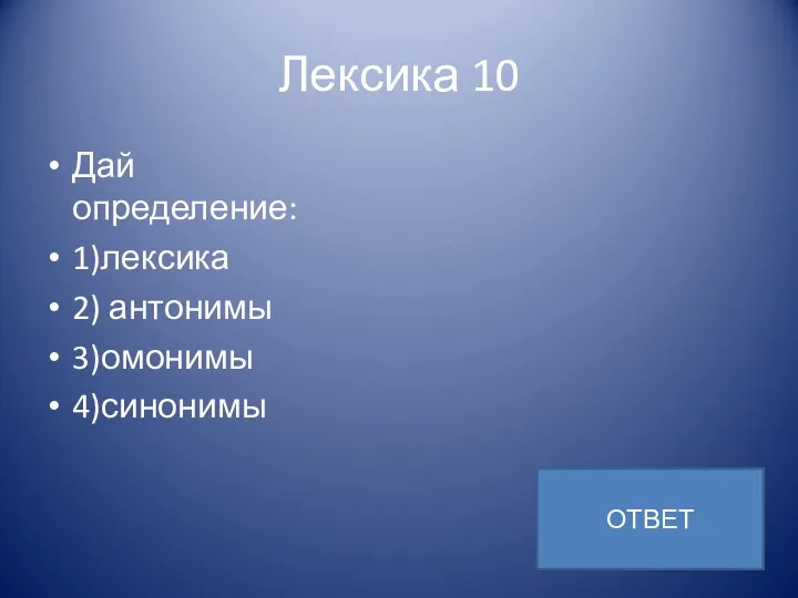 Лексика 10 Дай определение: 1)лексика 2) антонимы 3)омонимы 4)синонимы ОТВЕТ