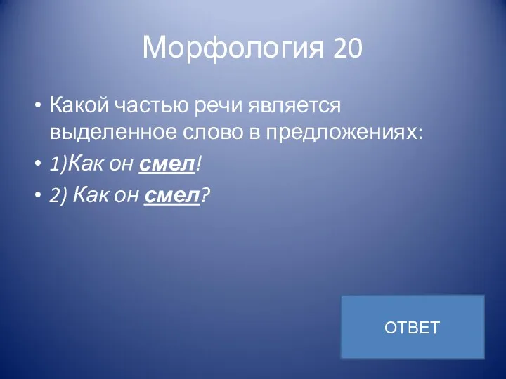 Морфология 20 Какой частью речи является выделенное слово в предложениях: