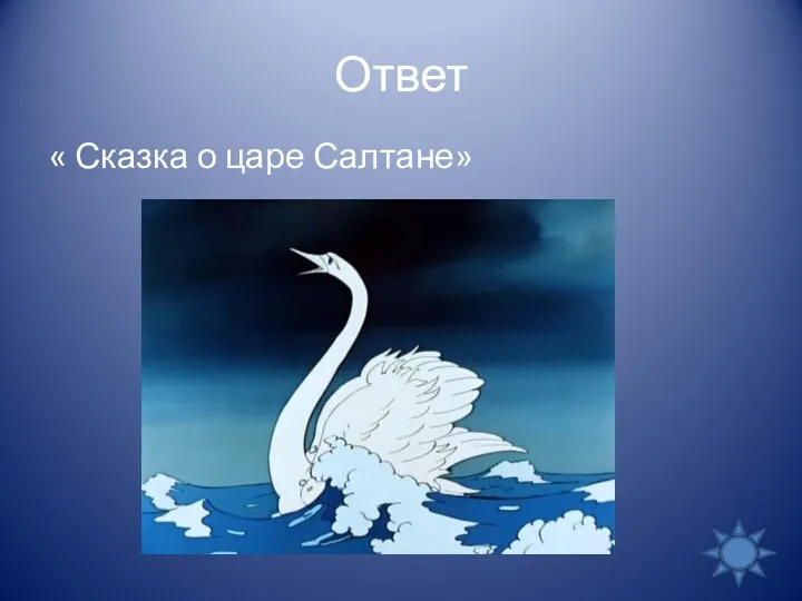 Ответ « Сказка о царе Салтане»