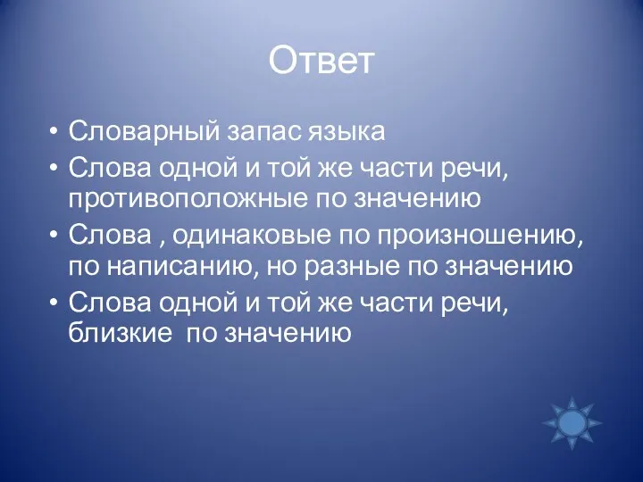 Ответ Словарный запас языка Слова одной и той же части