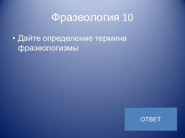 Фразеология 10 Дайте определение термина фразеологизмы ОТВЕТ