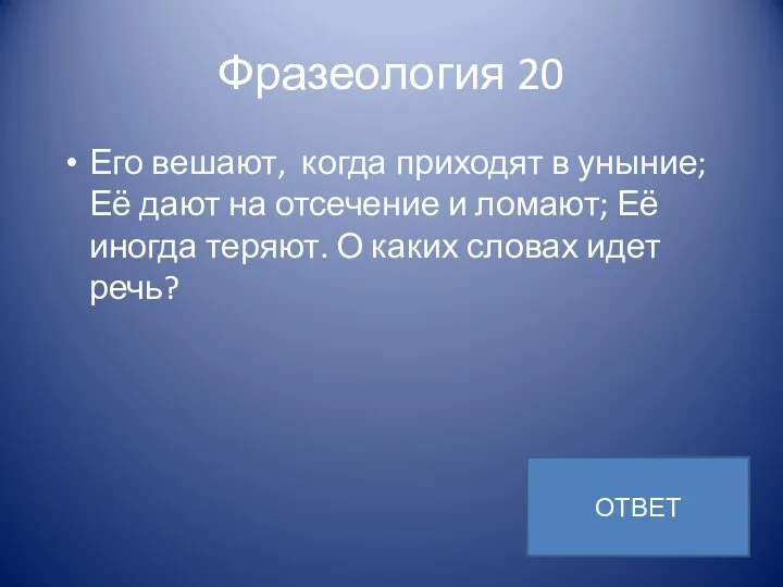 Фразеология 20 Его вешают, когда приходят в уныние; Её дают