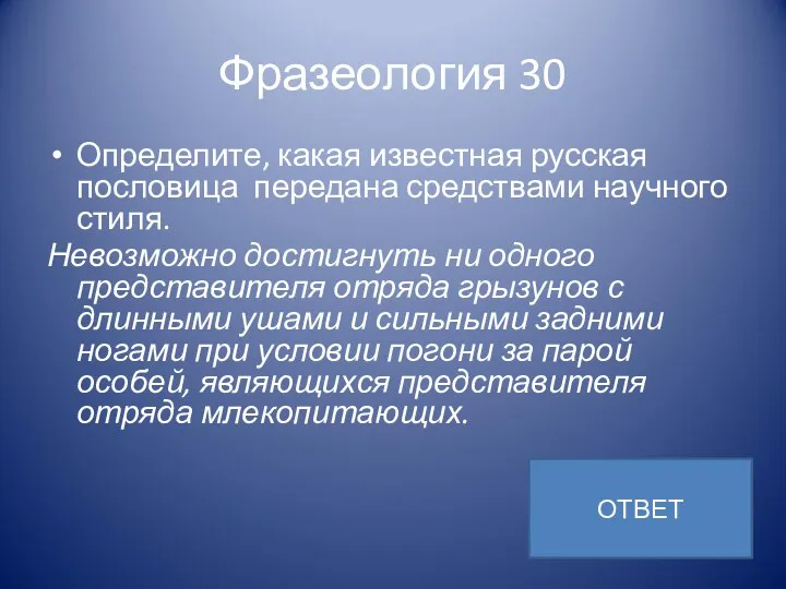 Фразеология 30 Определите, какая известная русская пословица передана средствами научного