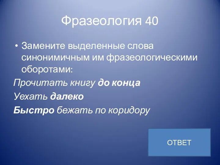 Фразеология 40 Замените выделенные слова синонимичным им фразеологическими оборотами: Прочитать