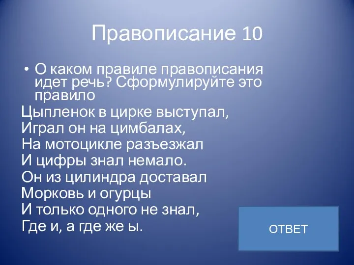 Правописание 10 О каком правиле правописания идет речь? Сформулируйте это