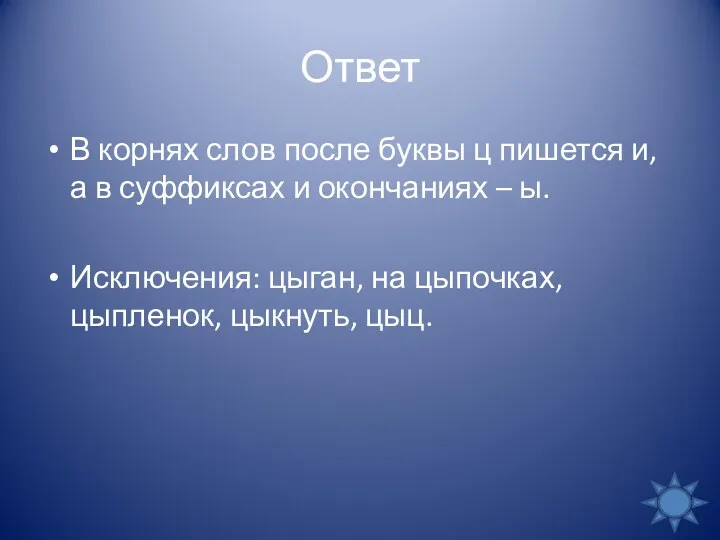 Ответ В корнях слов после буквы ц пишется и, а