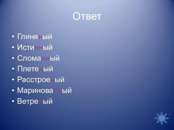 Ответ Глиняный Истинный Сломанный Плетеный Расстроеный Маринованный Ветреный