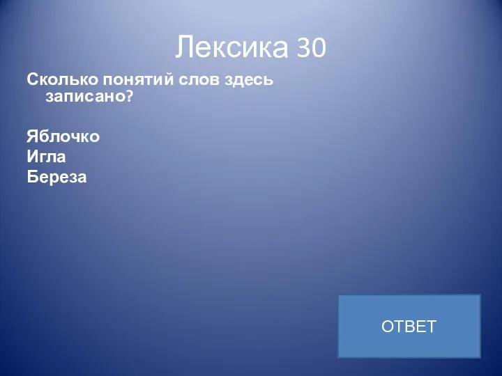 Лексика 30 Сколько понятий слов здесь записано? Яблочко Игла Береза ОТВЕТ