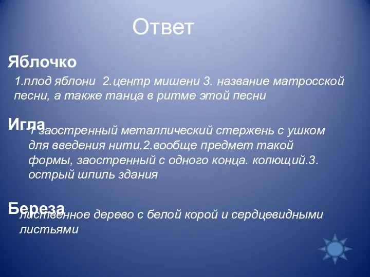 Ответ Яблочко Игла Береза 1.плод яблони 2.центр мишени 3. название