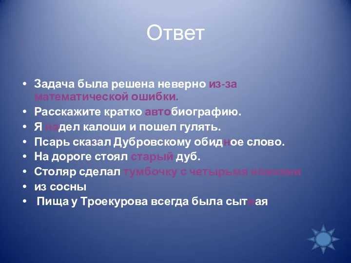 Ответ Задача была решена неверно из-за математической ошибки. Расскажите кратко