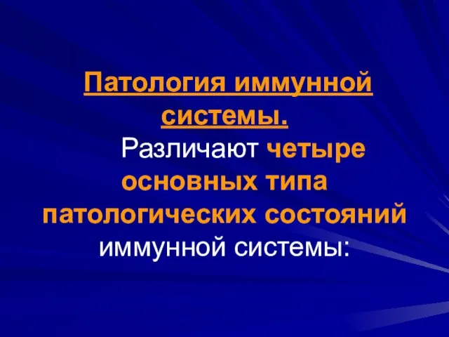 Патология иммунной системы. Различают четыре основных типа патологических состояний иммунной системы: