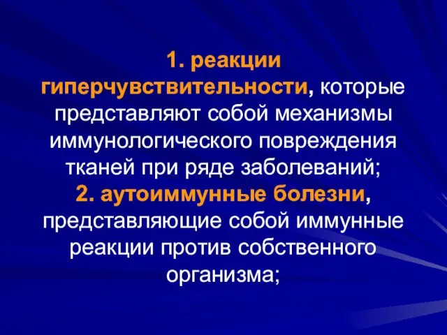 1. реакции гиперчувствительности, которые представляют собой механизмы иммунологического повреждения тканей