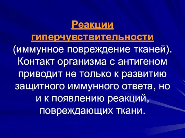 Реакции гиперчувствительности (иммунное повреждение тканей). Контакт организма с антигеном приводит