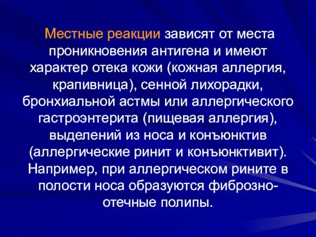 Местные реакции зависят от места проникновения антигена и имеют характер