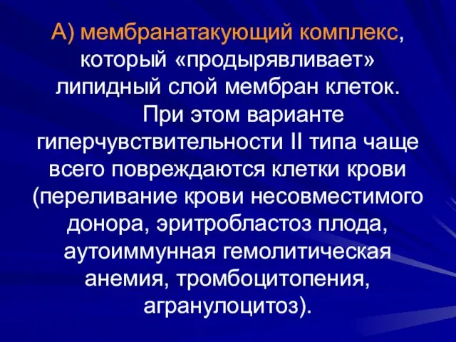 А) мембранатакующий комплекс, который «продырявливает» липидный слой мембран клеток. При