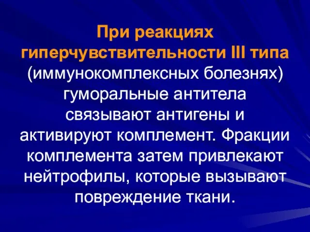 При реакциях гиперчувствительности III типа (иммунокомплексных болезнях) гуморальные антитела связывают