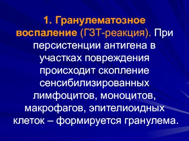 1. Гранулематозное воспаление (ГЗТ-реакция). При персистенции антигена в участках повреждения