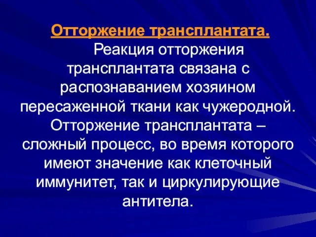 Отторжение трансплантата. Реакция отторжения трансплантата связана с распознаванием хозяином пересаженной