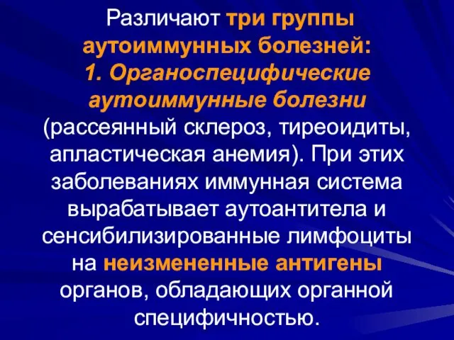 Различают три группы аутоиммунных болезней: 1. Органоспецифические аутоиммунные болезни (рассеянный