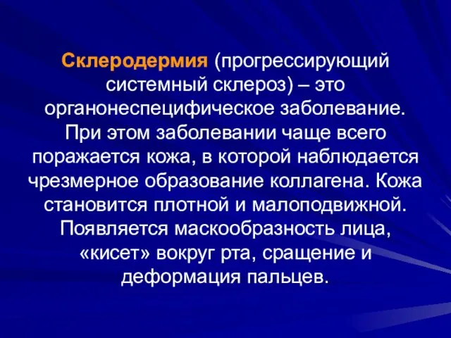 Склеродермия (прогрессирующий системный склероз) – это органонеспецифическое заболевание. При этом