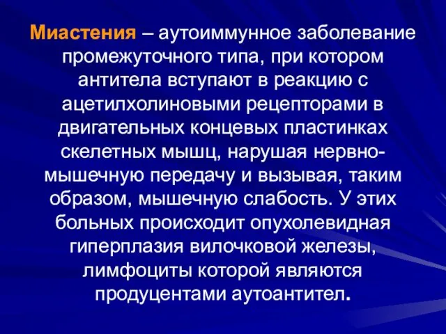 Миастения – аутоиммунное заболевание промежуточного типа, при котором антитела вступают