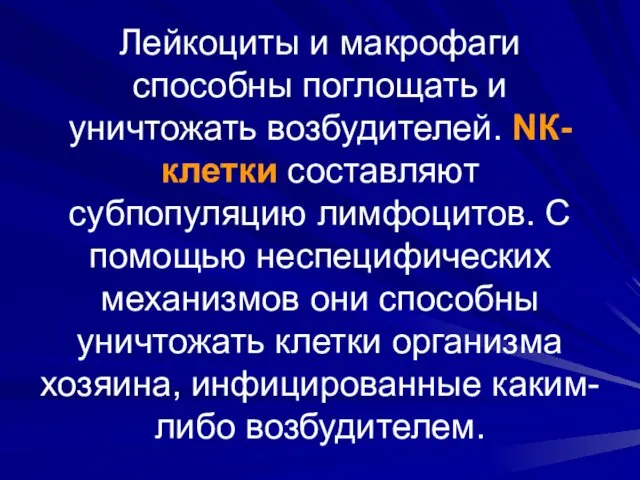 Лейкоциты и макрофаги способны поглощать и уничтожать возбудителей. NК-клетки составляют