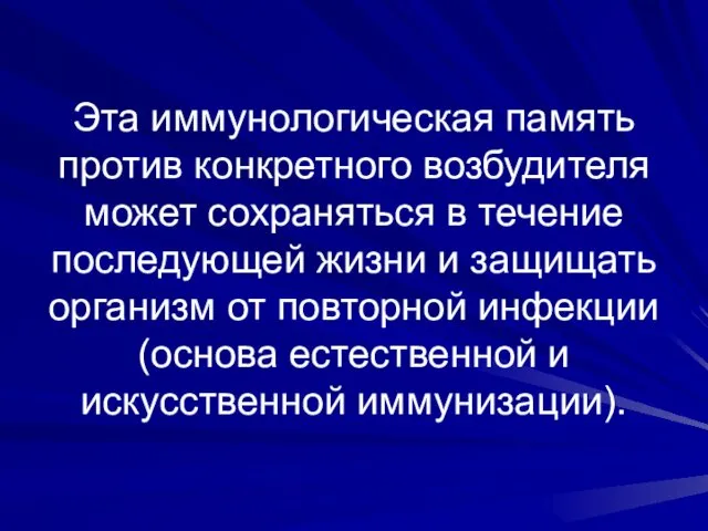 Эта иммунологическая память против конкретного возбудителя может сохраняться в течение