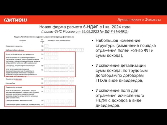 Новая форма расчета 6-НДФЛ с I кв. 2024 года (приказ
