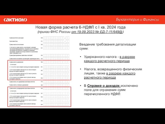 Новая форма расчета 6-НДФЛ с I кв. 2024 года (приказ