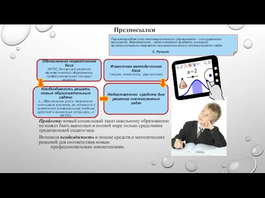 Предпосылки Первоочередная роль математического образования – это развитие мышления. Математика