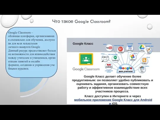 Что такое Google Classroom? Google Classroom – облачная платформа, организованная